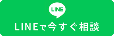 LINEで無料相談