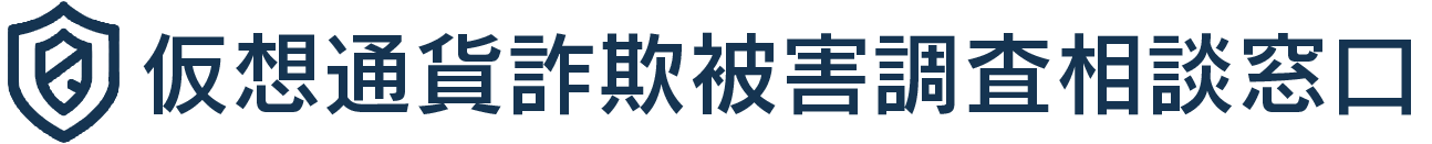 仮想通貨詐欺被害調査相談窓口