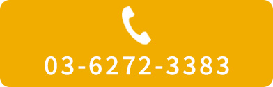 電話で無料相談 03-6272-3383